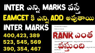 INTER లో ఎన్ని marks వస్తే EAMCET కి ఎంత ADD అవుతుందిinter marks weightage in eamcet 2024 [upl. by Anitsuga116]