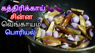 Kathirikai poriyal seivathu eppadi kathirikai poriyal in tamil [upl. by Zindman]