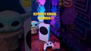 🎮 Купил Xbox series s в 2024 году xbox shorts [upl. by Conroy]