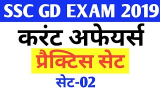 SSC GD Constable Exam  Current Affairs imp question  Practice Set  Set 02 [upl. by Gunnar896]