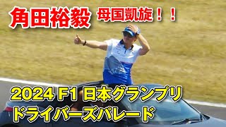 【F1】2024 F1 日本グランプリ ドライバーズパレード 鈴鹿サーキット [upl. by Angelo]