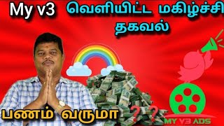 My v3 வெளியிட்ட மகிழ்ச்சி தகவல் 💯💯 பணம் கிடைக்குமா ❓ [upl. by Lichtenfeld493]