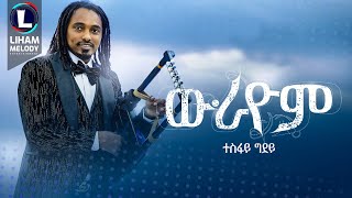 Tesfay Gidey Wurayom ተስፋይ ጊደይ ውራዮም New Tigrigna Music 2024 Official Video [upl. by Turnbull282]