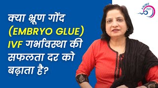 भ्रूण ग्लू उपयोग प्रक्रिया सफलता दर Embryo Glue Prime IVF Centre [upl. by Enerual]