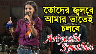 গানটা সত্যি অসাধারণ বাস্তবের সাথে অনেকটা মিল আছে  Toder Jolbe Amar Tatei Cholbe  Ariyoshi Synthia [upl. by Nemracledairam]