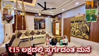 ಈ ಮನೆ ನೋಡೊಕೆ ಎರಡು ಕಣ್ಣು ಸಾಲಲ್ಲ । amazing home in ₹15 lakhs  home tour [upl. by Reina]