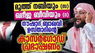 മുത്ത് നബിയും സ ഖദീജ ബീവിയും റ  Noushad Baqavi [upl. by Lillie]