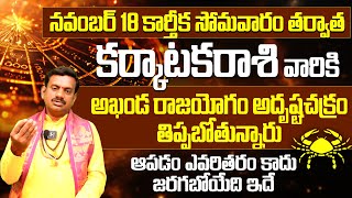 కర్కాటక రాశి వారికి అఖండ రాజయోగంKarkataka Rasi Phalalu November 2024 Karkataka Rasi Phalalu Cancer [upl. by Akinnej]