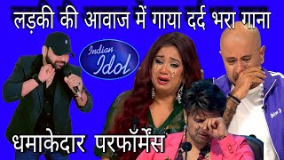 लड़की की आवाज में गाया दर्द भरा गाना  indian idol season 14  धमाकेदार परफॉर्मेंस indianidol14 [upl. by Rednasxela]