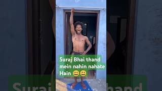 Suraj Bhai thand mein nahin nahate 😁😁😱shortvideo surajrax funny [upl. by Berk]