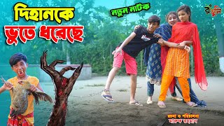 দিহানকে ভুতে ধরেছে আজ  dihanke bhoote dhoreche aj  bengali fairy tales  dihan  bihan [upl. by Raffarty]