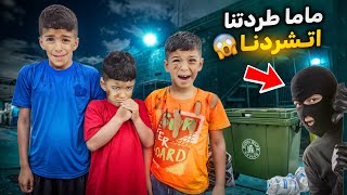 ماما طردتنا من البيت وعشنا مشردين شافنا حرامي وحاول يخطفنا😭😭زينوألفت [upl. by Esinned806]