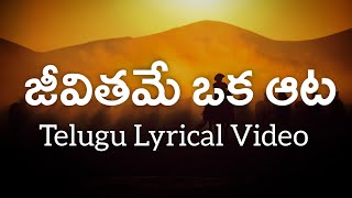 Jeevithame Oka Aata Telugu Lyrics  Kondaveeti Donga  Veturi  Ilayaraja  SP Balu [upl. by Ettevahs138]