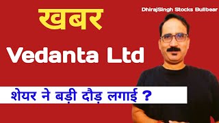 शेयर सरपट दौड़ा Vedanta Ltd  Vedanta Stock Latest News  Vedanta Stock Price Target  Vedanta Share [upl. by Granthem]