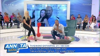 Αννίτα Κοίτα 2992019  OPEN TV [upl. by Oiuqise]