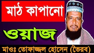 Bangla Waz Tofazzal Hossain Voirobi  New Bangla Waz 2018 [upl. by Oiraved]