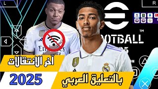 quotالعب eFootball PES 2025 PPSSPP للأندرويد التحديث الجديد الانتقالات والقمصان لموسم 2425 تعليق عربي [upl. by Acireh580]