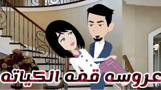 قصه كامله روعه 👌 عروسه قمه الكياته [upl. by Imoan861]