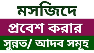 মসজিদে প্রবেশ করার সুন্নত সমূহ  Sunnah of entering the mosque  মসজিদে ঢুকার নিয়ম [upl. by Trude857]