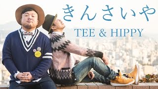 TEE amp HIPPY 「きんさいや」Music Video [upl. by Atiluap]