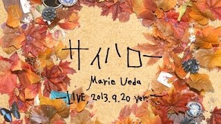 植田真梨恵「サイハロー LIVE 2013920 short ver」 [upl. by Baptlsta316]