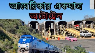 America’s only motorail  ভার্জিনিয়া থেকে ফ্লোরিডা  Auto Train [upl. by Dewar868]