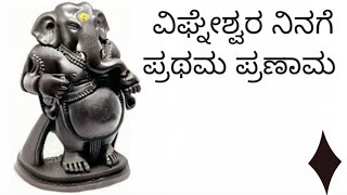 ವಿಘ್ನೇಶ್ವರ ನಿನಗೆ ಪ್ರಥಮ [upl. by Neelyt]