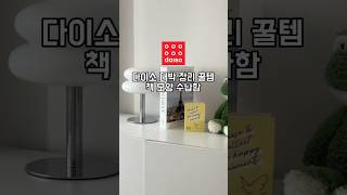 다이소 대박 정리 추천템 책모양 수납함📔 [upl. by Bounds321]