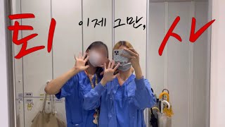 VLOG 5년차 이제 그만두겠습니다🫡  간호사 퇴사브이로그  퇴사준비 [upl. by Granoff710]