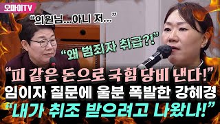 quot왜 범죄자 취급quot 임이자 질문에 울분 폭발한 강혜경 quot내가 취조 받으려고 나왔나 나도 피 같은 돈 국힘 당비로 내고 있다quot [upl. by Marler]