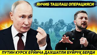 ЯНГИЛИК  РОССИЯ КУРСКДА БУГУН ОСТОНАДА ЯНЧИБ ТАШЛАШ ОПЕРАЦИЯСИГА СТАРТ БЕРДИ [upl. by Nerua]