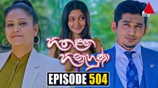 Hitha Langa Hinahuna හිත ළඟ හිනැහුණා  Episode 504  21st November 2023  Sirasa TV [upl. by Sisxela]