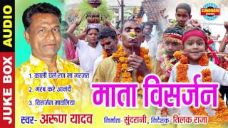 MATA VISARJAN  माता विसर्जन  ARUN YADAV  CG SONG  Bidai Collection  Lord Durga [upl. by Renate]