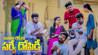 జనాభా లెక్కలు  సర్వే దోపిడి😲 village comedy😂 5star channel  Laxmi Srikanth videos🥰 [upl. by Rattan]