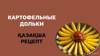 Картофельные дольки Қазақша рецепт ДАНА МЫРЗАКУЛОВА [upl. by Kellda]