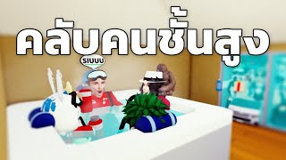 คลับคนชั้นสูง Roblox Expedition Antarctica [upl. by Accebor450]