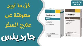 جارديانس لعلاج السكر  دواء جاردينس  jardiance [upl. by Nybbor434]