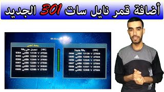 أفضل وأسهل طريقة لإضافة قمر نايل سات 301 على أي جهاز [upl. by Malek]