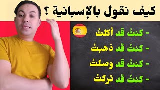 تكلم الاسبانية باحترافية و بطلاقة باستخدام زمن الماضي الأسبق Pretérito pluscuamperfecto 🇪🇦 ✅ [upl. by Ahsoem103]