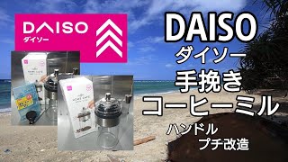 【 アウトドア 道具 】 キャンプ 道具 防災グッズ Camp DAISO ダイソー 手挽き コーヒー ミル ハンドル プチ 改造 [upl. by Anele]