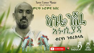 Brhane gselasse An Dhufeen Jiraa ብርሃነ ገሰላሴ ኣኑፌንጂራ  ኣኑሲያዳ New Oromo Cover Music cover oromo [upl. by Anton653]