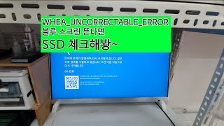 WHEAUNCORRECTABLEERROR 이런 블루 스크린이 뜬다면 SSD 체크해봥수원컴퓨터수리 [upl. by Ailero888]