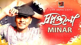 Shopno Gulo  Minar  New Bangla Song  Official Lyrical Video  ☢☢ EXCLUSIVE ☢☢ [upl. by Nylazor]