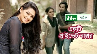 Ekti Private Number  একটি প্রাইভেট নাম্বার  Tisha  Shajal  NTV Special Natok [upl. by Granoff]