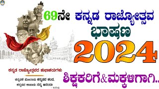 ಕನ್ನಡ ರಾಜ್ಯೋತ್ಸವದ ಭಾಷಣ  Kannada Rajyotsava speech2024 November1 suresh87303 [upl. by Ardelis]