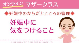 ②妊娠中に気をつけること〈静岡市立静岡病院オンラインマザークラス・ペアレンツクラス〉 [upl. by Eissirk]