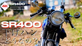 SR400 コンドルハン逆付けって実際どうなの？【YAMAHA SR400】 [upl. by Pentheas]