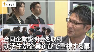 合同企業説明会を取材 就活生が企業選びで重視すること（沖縄テレビ）202436 [upl. by Acirt]