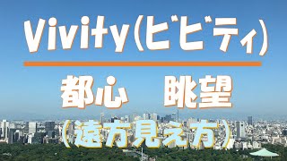 【Vivity】（ビビティ）【都心】【眺望】（遠方 見え方） マイクロモノビジョン 白内障手術後 ＃多焦点 ＃見え方 ＃体験談 [upl. by Llertnahs]