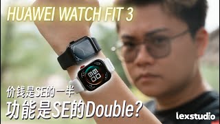 HUAWEI WATCH FIT 3 vs Apple Watch SE 对比评测 它让Watch SE真的变得不香了【LexTech 第294期】 [upl. by Xino866]